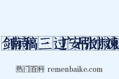 剑南诗稿·三·过广安吊张才叔谏议是什么意思的图片